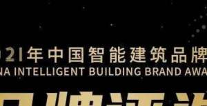 来了只卖多中国智能建筑品牌奖将增设“大宅定制智能家居”与“建筑能源管理”两大奖项又一款