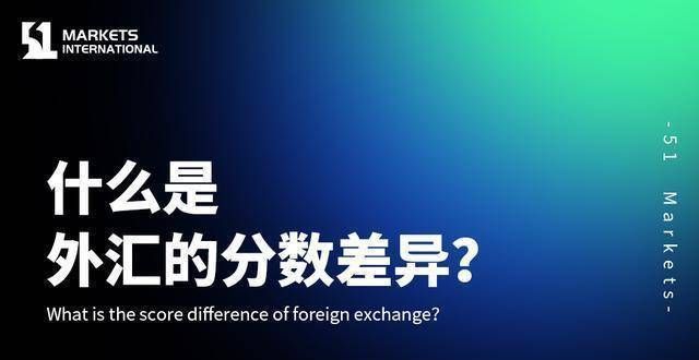 调贬个基点51证券：什么是外汇的分数差异？