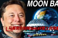 主动更从容马斯克疯狂的计划，到2024 年，将用SpaceX登上月球基地！宝能自