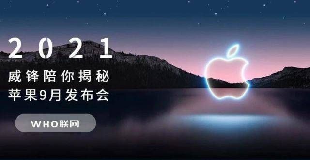 一张图看懂2021苹果九月发布会