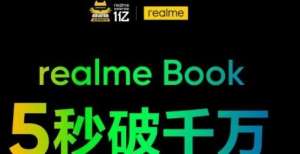 重要参考项5s销量破1000万元 realme Book今日0：00首发大一新