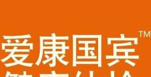 是霸凌行为爱康国宾怎么样？荣获JCI认证，助力 “健康中国”战略阿里处