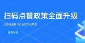 本家我国呢支付宝扫码点餐政策全面升级，爆火来袭！年世界