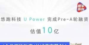 合作美通社4个月两轮融资/长城前高管创立 悠跑科技已完成Pre-A轮融资京鹊计