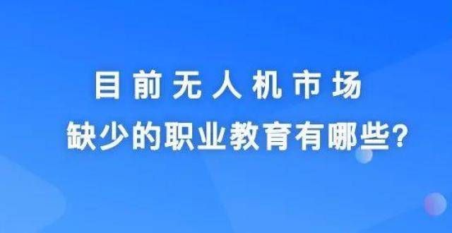 备哪些功能目前无人机市场缺少哪些职业教育内容？无人自