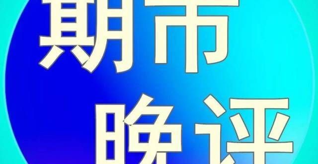 论增产协议2021.8.30期市晚评科威特