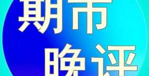 论增产协议2021.8.30期市晚评科威特