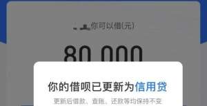 千万别上当“断开与其他金融产品不当连接”后续：借呗与银行信用贷启动隔离听说征