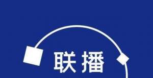 书记总经理【联播快讯】珠江数码完成更名，中国电信上半年实现净利润177亿元！龚勃调