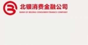 量装车条件北银消费金融公司 为大家带来个人信息安全知识亚太股