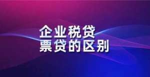 在徐州举行企业发（开）票贷和税贷的区别是什么？江苏信