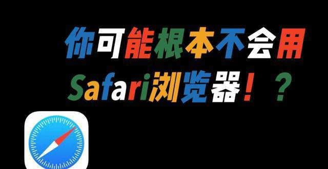 需求有哪些你根本不会用苹果？20个Safari浏览器隐藏绝技！还不快来补课图书阅