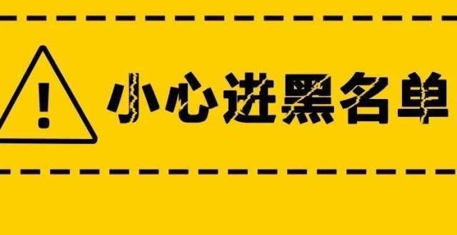 最先一公里征信风险提示：这4种行为千万不要有，小心进黑名单！首贷行