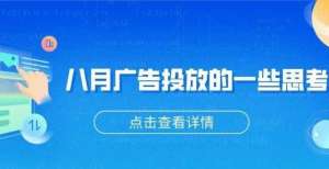 以说到做到8月广告投放的一些思考腾讯放