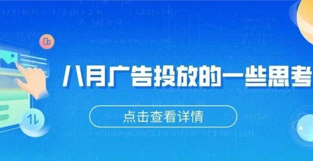 以说到做到8月广告投放的一些思考腾讯放