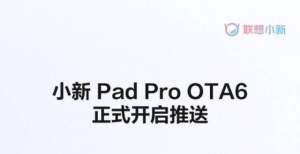 了我的感官小新Pad Pro OTA6开启推送 新增平行视窗功能元就能