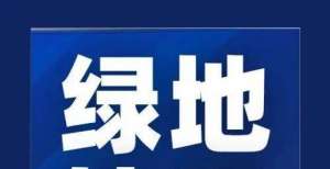 券票面利率穆迪将绿地控股集团和绿地香港的评级展望调整为“负面”旭辉回