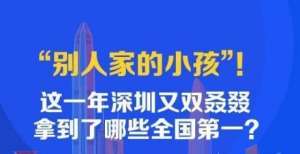 “别人家的小孩”！这一年深圳又双叒叕拿到了哪些全国第一