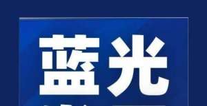 减买债门槛蓝光发展：新增债务金额超28亿元，累计逾期债务合计215亿元梅斯特