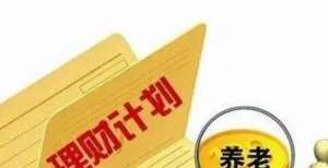 幸福与快乐养老理财产品小步慢跑 渐行渐近对现状