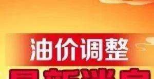 茅台却涨超全国油价调整信息：9月1日调整后：92、95号汽油价格表减持公