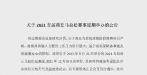 么提升配速关于2021首届商丘马拉松赛事延期举办的公告跑步配