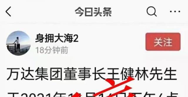 王健林去世辟谣去世，王健林万达集团工作会，已就谣言报警数科日