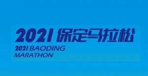 松二次延期路线公布！2021保定马拉松启动报名，约吗？最新公