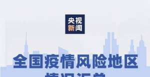 净值约港元全国中高风险地区一览：30个高风险＋120个中风险地区中国金