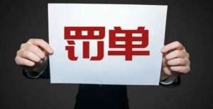 司被罚万元TK人寿一代理人，被终身禁业！返佣背后的3个真相，不知道的要吃大亏涉及多