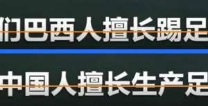 长生产足球巴西球员盛赞中国生产的足球：便宜好用 中国人擅长生产足球巴西球