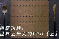 一块芯片大小堪比iPad？AI领域即将迎来质的飞跃