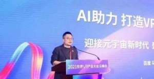 眼镜均符合百度副总裁马杰：AI有助于解决VR产业三大痛点市消委