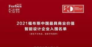 辈仍需努力2021年福布斯中国最具商业价值智能设计（企业/设计师）入围名单（图）从专利