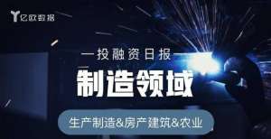 参展服贸会制造领域投融资日报（9月4日）：中欣晶圆完成33亿人民币B轮融资泰山体