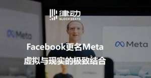 域开展合作Facebook更名Meta，虚拟与现实的极致结合华立科