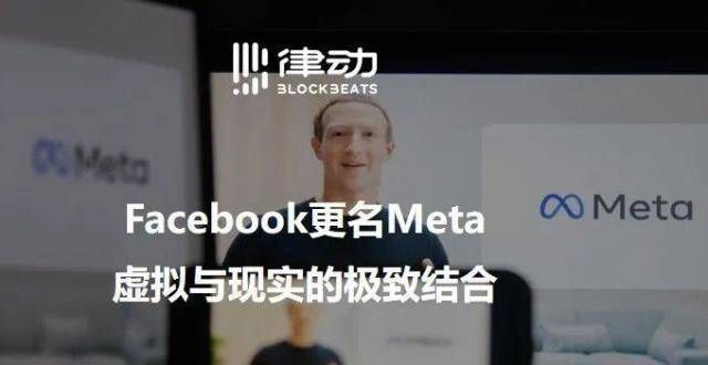 域开展合作Facebook更名Meta，虚拟与现实的极致结合华立科