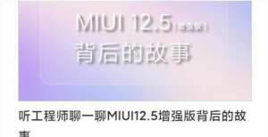 价格战序幕小米工程师聊 MIUI 12.5 增强版背后的故事华硕入