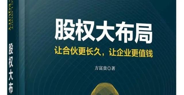 金额超亿元读书丨中小企业股权激励的动态管理跨境理