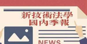 递表公司家新技术法学国内季报2021年第2期（3）——区块链行业动态港股打