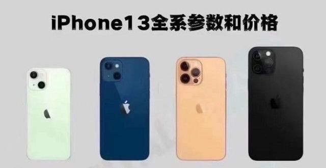 强悍的性能iPhone 13国内价格曝光：如果等 就等Pro！未来电