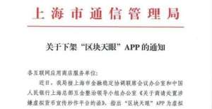 批枚比特币上海通信管理局发布《关于下架“区块天眼”APP的通知》萨尔瓦