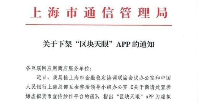 批枚比特币上海通信管理发布《关于下架“区块天眼”APP的通知》萨尔瓦