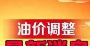 合约上涨超全国油价调整信息：9月4日调整后：92、95号汽油价格表国内期