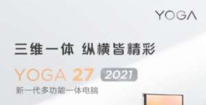 本一招解决联想YOGA 27 2021一体机即将发售 9月1日开启预约都了为