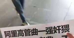 国电商人才阿里回应女员工被上司侵害：涉嫌员工已停职接受警方调查云端培