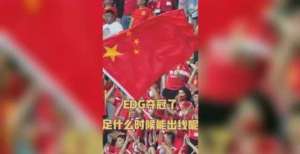 洲第五联赛EDG夺冠了，电竞迷疯狂了，属于国足球迷们的狂欢什么时候能再来呢？卡萨诺