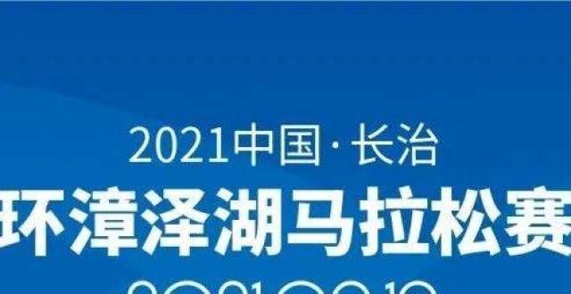 文坚持冲刺2021最新马拉松赛事日历（9月13日更新）学生佳