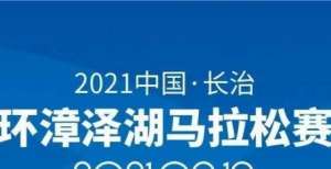 文坚持冲刺2021最新中国马拉松赛事日历（9月13日更新）学生佳