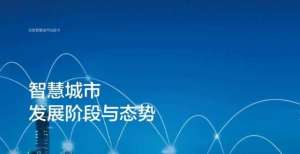 车有希望了百度首发《智慧城市白皮书（2021）》拿下华